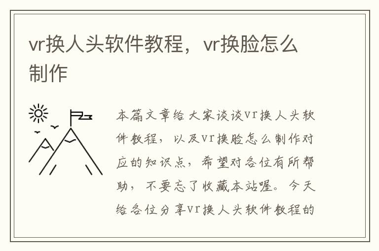 vr換人頭軟件教程，vr換臉怎么制作